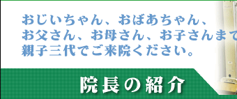 院長の紹介