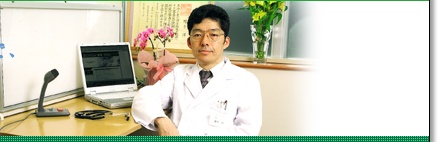 院長の紹介