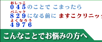 こんなことでお悩みの方へ