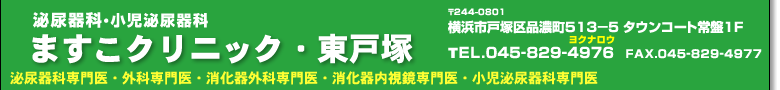 戸塚区品濃町５１３－５タウンコート常盤１Ｆ　電話045－829－4976　ＦＡＸ045-829-4977